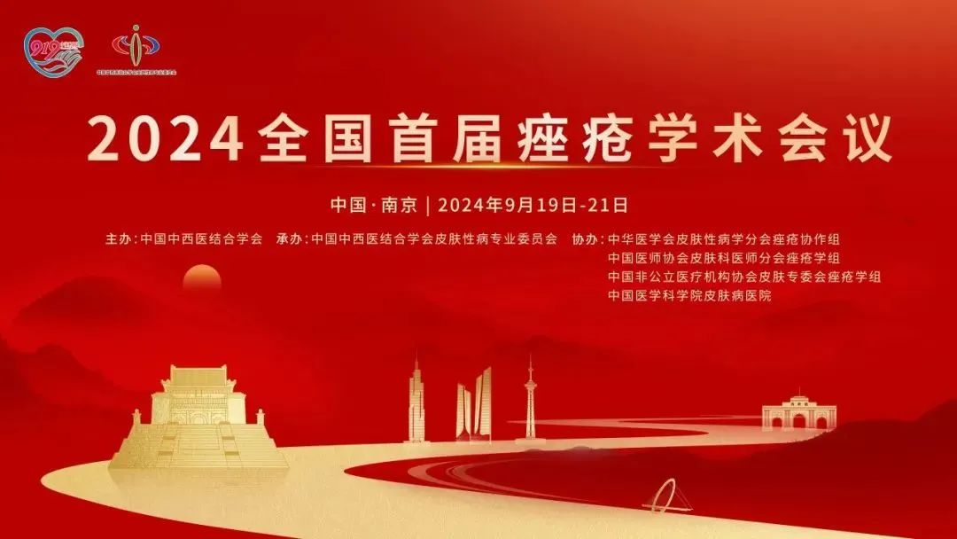 安全有效，未來(lái)可期：首屆全國(guó)痤瘡學(xué)術(shù)會(huì)議光電專(zhuān)場(chǎng)報(bào)道