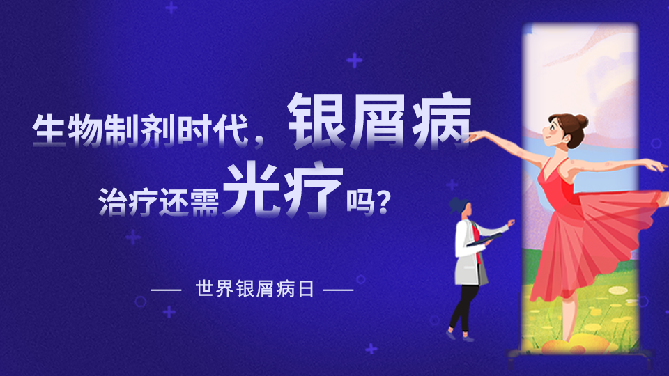 【世界銀屑病日專(zhuān)題】在生物制劑時(shí)代，銀屑病治療是否還需要光療？